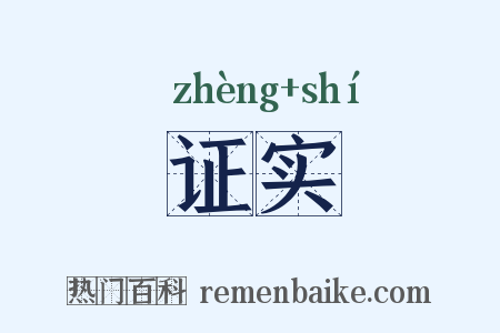 证实是什么意思的图片
